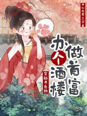 穿越开自助,办个酒楼做首富